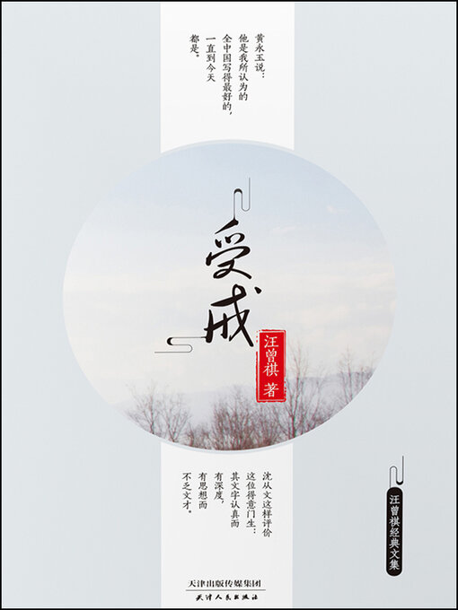 Title details for 受戒 by 汪曾祺 - Available